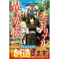 転生前のチュートリアルで異世界最強になりました。 (5) 準備し過ぎて第二の人生はイージーモードです!