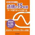 電験3種過去問マスタ法規の15年間 2024年版 テーマ別でがっつり学べる