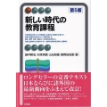 新しい時代の教育課程 第5版 有斐閣アルマ