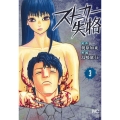 ストーカー失格 ( 3) ニチブンコミックス