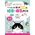 ネコ 知っておこう!いっしょに暮らす動物の健康・病気のこと