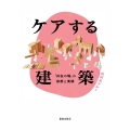 ケアする建築 「共在の場」の思想と実践
