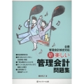 新楽しい管理会計問題集 全商管理会計検定対応