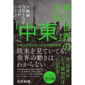 第三世界の主役「中東」 日本人が知らない本当の国際情勢