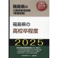 福島県の高校卒程度 2025年度版 福島県の公務員採用試験対策シリーズ