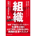 組織X 「エンゲージメント」日本一3連覇企業が語る、24のメソット×事例