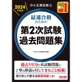 中小企業診断士最速合格のための第2次試験過去問題集 2024