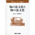 海の法文化と陸の法文化 法文化(歴史・比較・情報)叢書 20