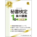 秘書検定1級集中講義 改訂新版