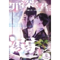 罪深く、君に溺れる 社長と秘書の再会愛