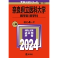 奈良県立医科大学(医学部〈医学科〉) 2024年版大学入試シリーズ