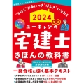 ユーキャンの宅建士きほんの教科書 2024年版 フルカラー ユーキャンの資格試験シリーズ