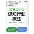 教室の中の認知行動療法