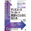 意見・主張をクリアに伝える技術 ディスコースマーカーで英語は 音声DL付