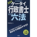 ケータイ行政書士ミニマム六法 2024