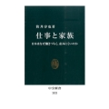 仕事と家族 日本はなぜ働きづらく、産みにくいのか 中公新書 2322