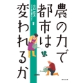農の力で都市は変われるか