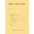 現象学の新たな展開 哲学雑誌 137巻第810号