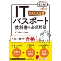 かんたん合格ITパスポート教科書&必須問題 令和6年度