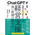ChatGPTで経営支援 強い組織の築き方