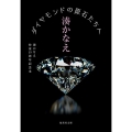 ダイヤモンドの原石たちへ 湊かなえ作家15周年記念本 集英社文庫(日本)