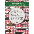 あなたの知らないイタリア軍 Benvenuti!知られざるイ