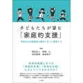 子どもたちが望む「家庭的支援」 児童自立支援施設の職員と子ども調査から