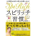 24時間お金引き寄せ体質になる!スピリッチ習慣