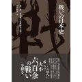 戦いの日本史 南北朝～室町時代の戦い 戦いの日本史 2