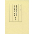 宋元版禅籍の文献史的研究 第一巻