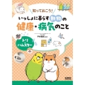 トリ・ハムスター 知っておこう!いっしょに暮らす動物の健康・病気のこと