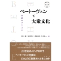 ベートーヴェンと大衆文化 受容のプリズム 春秋社音楽学叢書