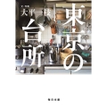 東京の台所 毎日文庫 お 4-1