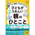 元・繊細っ子だからわかる 子どもが10倍うれしい親のひとこと