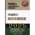 茨城県の高校卒業程度 2025年度版 茨城県の公務員採用試験対策シリーズ