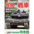 JグランドEX世界の戦車全戦力ガイド 2024 イカロスMOOK