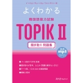 よくわかる 韓国語能力試験 TOPIK II 聞き取り 問題集