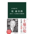 堤康次郎 西武グループと20世紀日本の開発事業