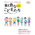虹色なこどもたち 就学前にやっておきたい 特性理解と支援