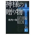 神様の贈り物