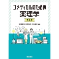 コメディカルのための薬理学 第4版