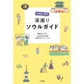 大学生が推す 深掘りソウルガイド