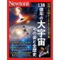 Newton別冊 138億年の大宇宙 その姿と全歴史