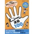 運動が苦手な子も得意な子も全員熱中!じゃんけん運動100 体育科授業サポートBOOKS