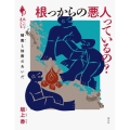 根っからの悪人っているの? 被害と加害のあいだ シリーズ「あいだで考える」