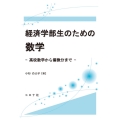 経済学部生のための数学 高校数学から偏微分まで