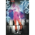 夜のセレブリティ 幻冬舎アウトロー文庫 O 83-15
