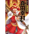 真田幸村 「日本一の兵」と言われた武将 学研まんが 日本と世界の伝記