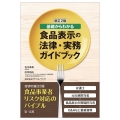 基礎からわかる食品表示の法律・実務ガイドブック 新訂2版