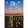 塀の中のジレンマと挑戦 矯正施設における刑法・少年法改正の影響と課題